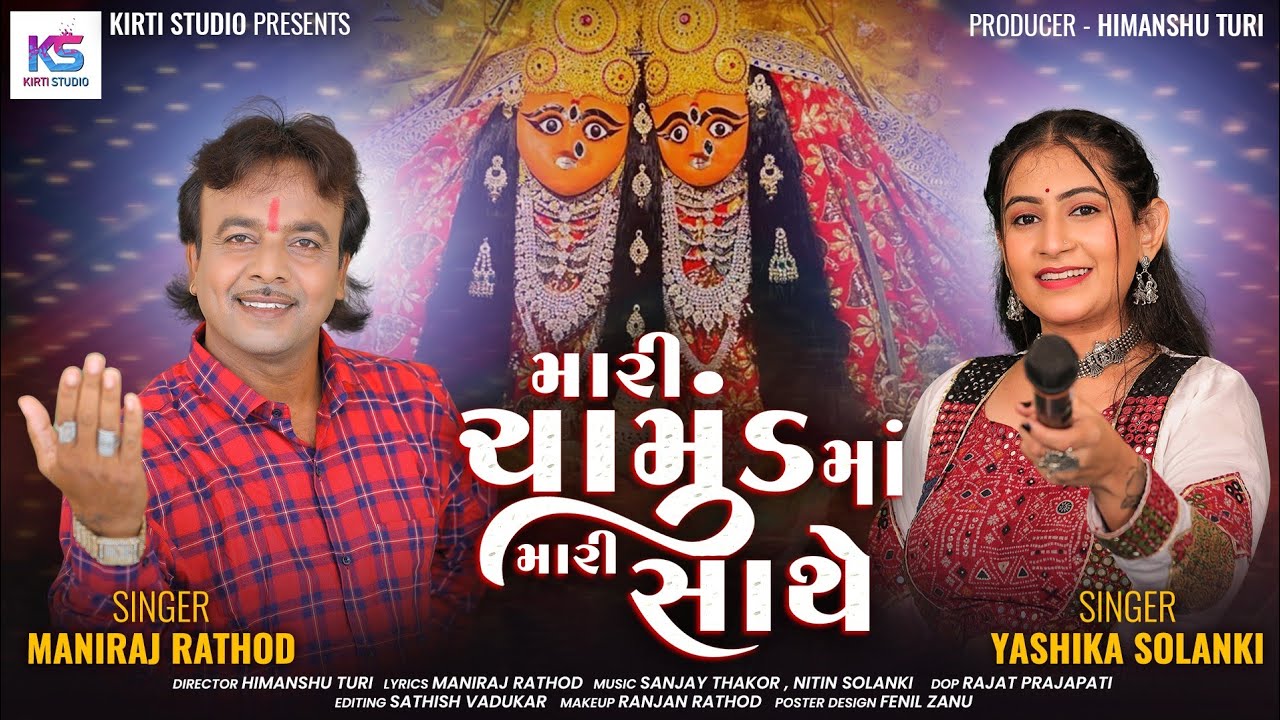 Mari Chamund Ma Mari Shathe | Yashaika Solanki | Maniraj Rathod | Chamund Ma New Song | @kirtistudio