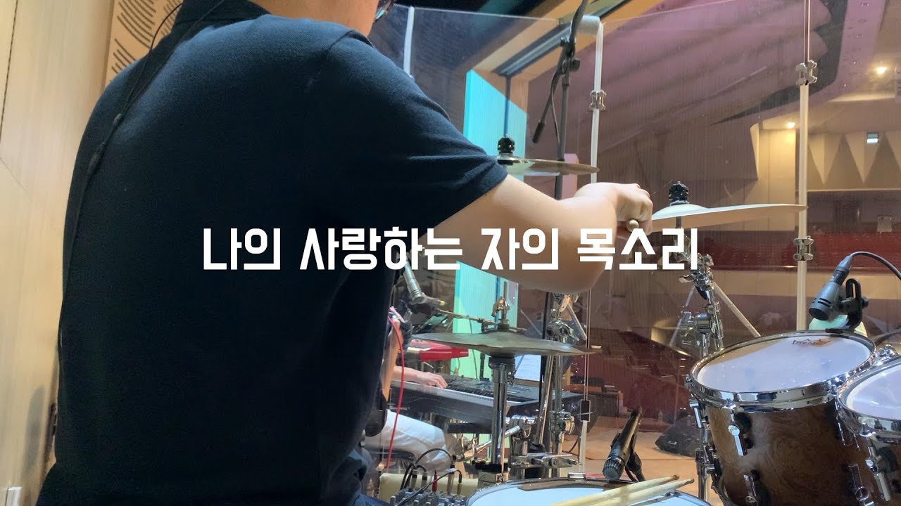 나의 사랑하는 자의 목소리 | Drum