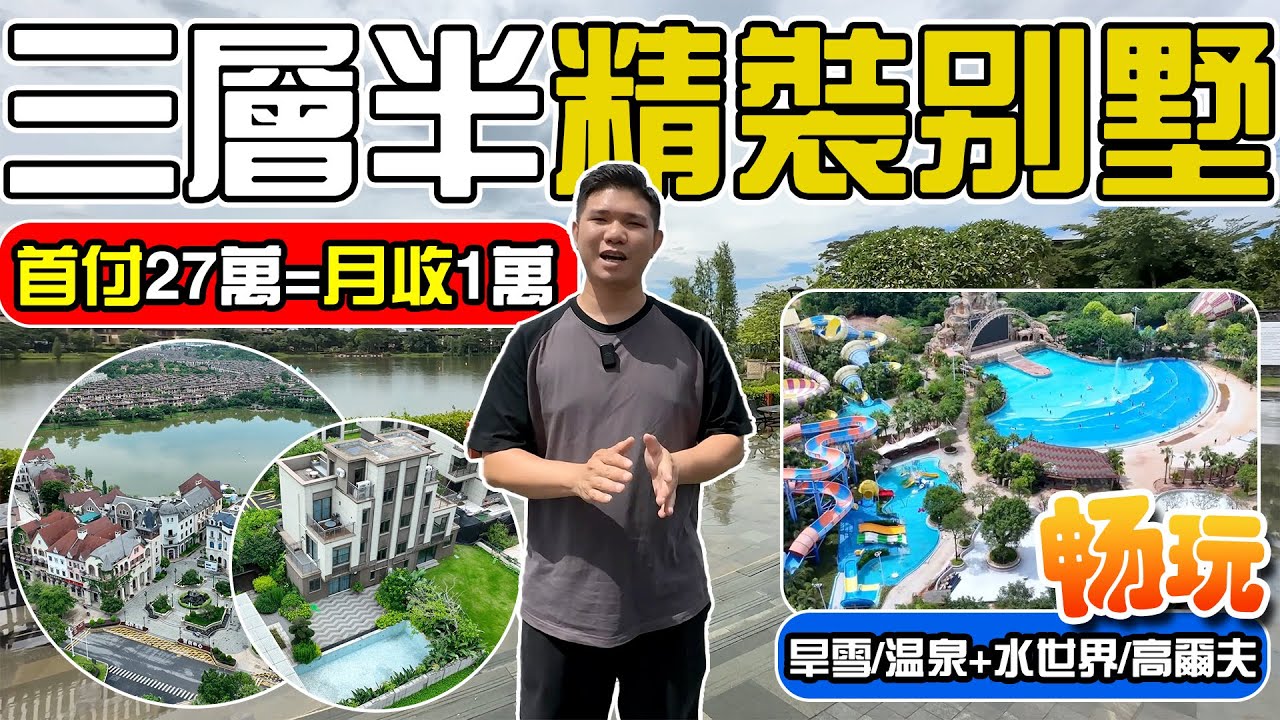 「首付27萬」160萬搶美的鷺湖3層半別墅！月收租1萬+ 暢玩水世界/旱雪場/高爾夫/溫泉｜佛山楼盘｜佛山置业【江門有樓睇】