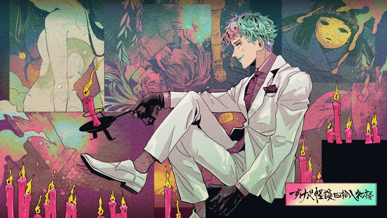 すけべ怪談 四十八物語 2022夏【にじさんじ/ジョー・力一】