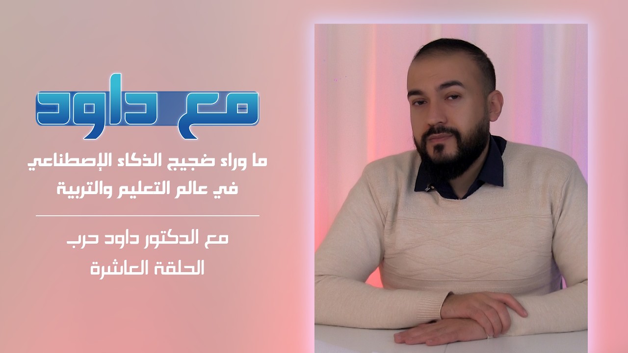 مع داوُد | الحلقة العاشرة - ما وراء ضجيج الذكاء الإصطناعي في عالم التعليم والتربية - الجزء الأول