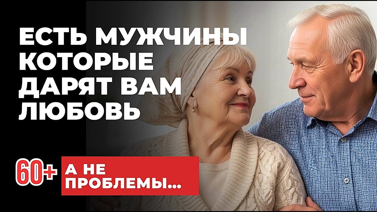 7 типов мужчин ПОСЛЕ 60, которые приносят ЖЕНЩИНЕ только СТРАДАНИЯ (проверьте СЕЙЧАС)