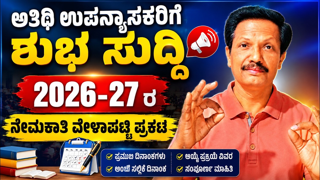 ಅತಿಥಿ ಉಪನ್ಯಾಸಕರ ನೇಮಕಾತಿ | 2026-27 | ನೇಮಕಾತಿ ವೇಳಾಪಟ್ಟಿ ಪ್ರಕಟ | Kannada | Dr. Jnana Deevige
