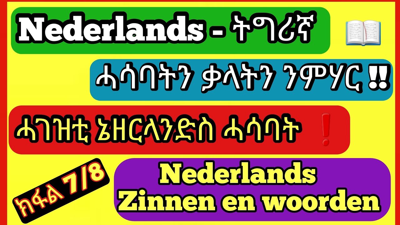 🧑🏽‍💻ኣገደስቲ ዝኾኑ ቃላትን ሓሳባትን || Nederlands - ትግርኛ   || DEEL 7/8