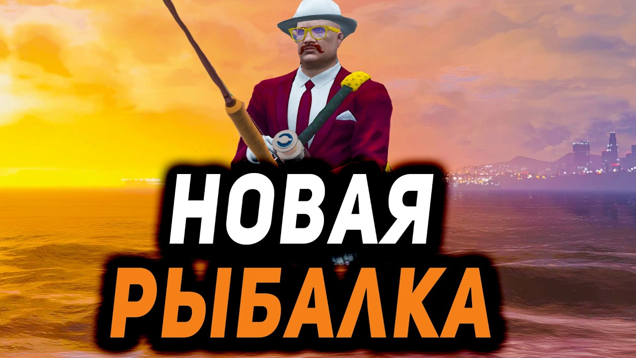 НОВАЯ РЫБАЛКА НА ГТА 5 РП ПЕРВЫЙ ВЗГЛЯД