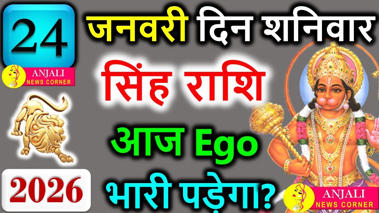 सिंह राशि 24 जनवरी 2026 आज इगो नहीं, समझदारी जीतेगी! मान-सम्मान, पैसा या रिश्ता – किसका पलड़ा भारी?