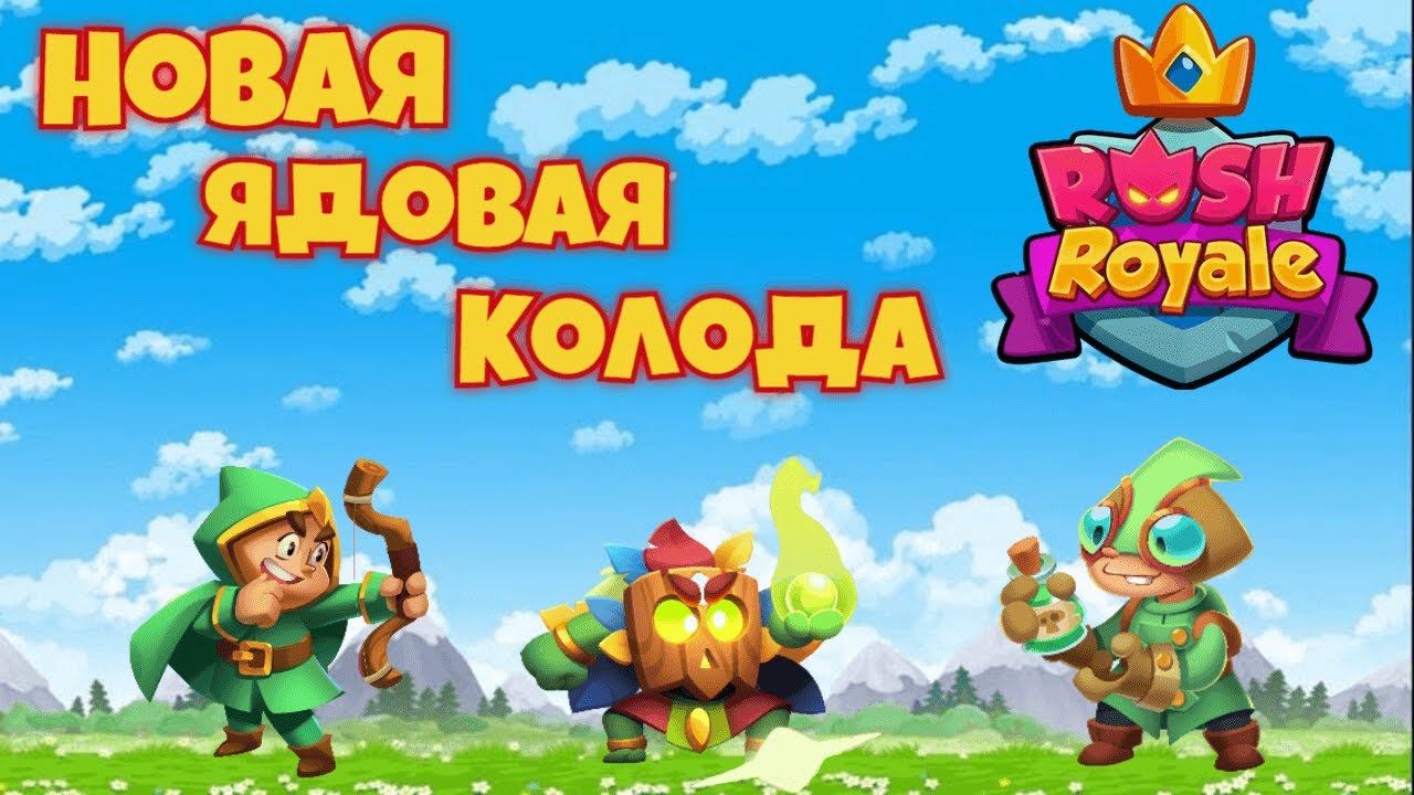 Rush Royale Beginner Development #7: A Cool Poison Deck