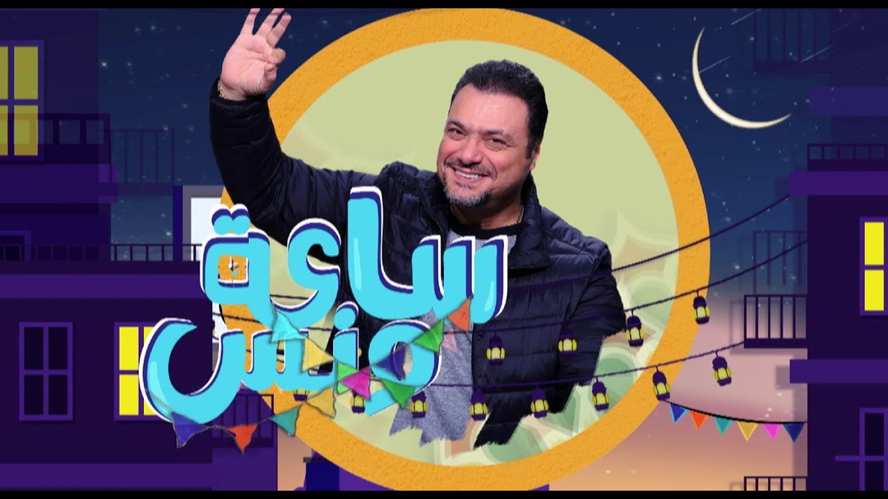 حلقة خاصة مع الفنانة ليلى عز العرب والشيف عاطف بنا في ضيافة مراد مكرم في برنامج ساعة ونس |حلقة كاملة