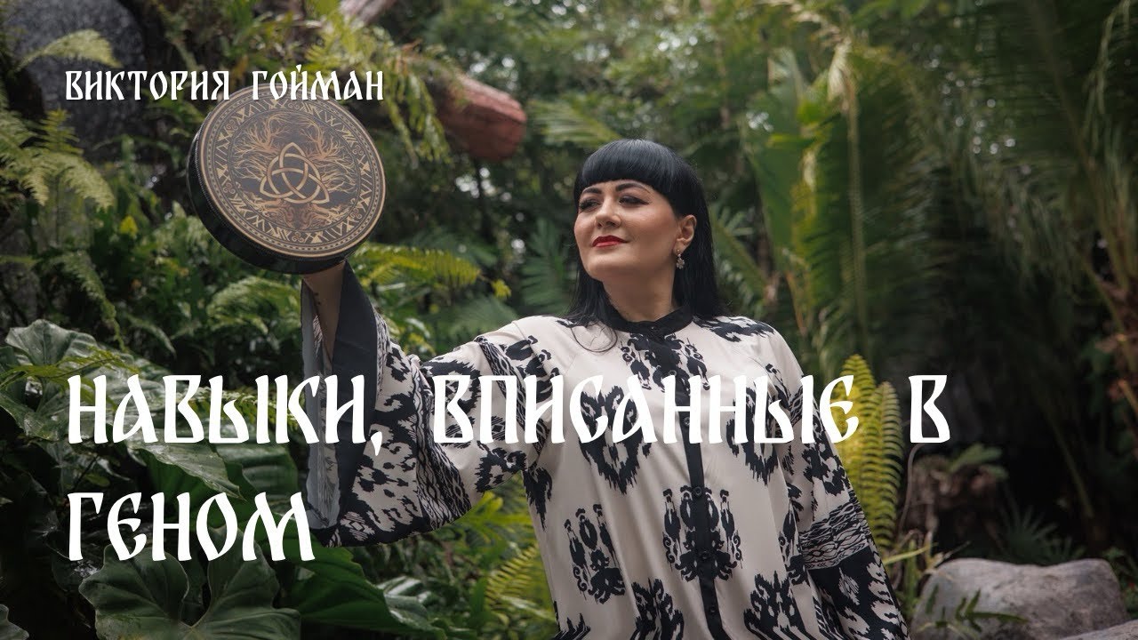 Навыки, вписанные в геном | Виктория Гойман