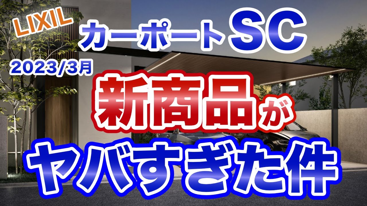 【新商品】LIXILのカーポートSCに後方支持と3台用が追加され、ライトも改良されます♪