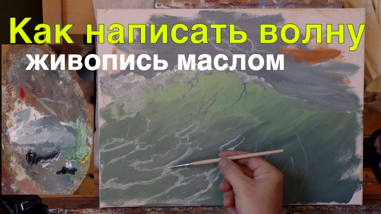 Как нарисовать морскую волну маслом - Уроки живописи Юрий Клапоух 2020