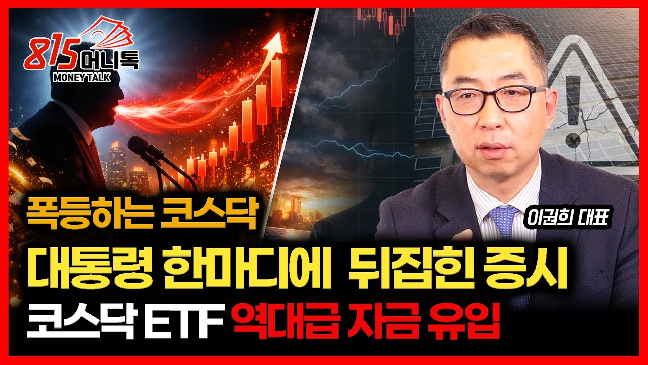 [긴급 시황]  코스닥 폭등장.. 대통령 한마디에 뒤집힌 한국 증시 '코스닥 ETF에 자금이 쏟아진다' / 한화솔루션 주가 폭등에도 '웃지 못하는 이유'  |  이권희 대표