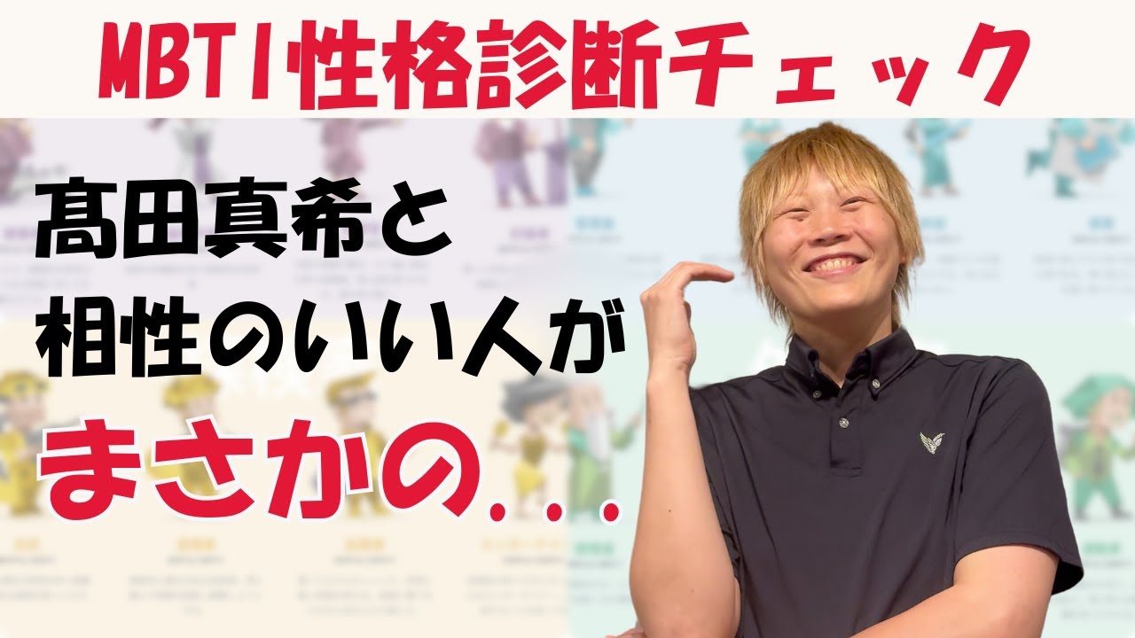 【MBTI性格診断】髙田真希がやってみたらまさかの私生活も丸わかり！？