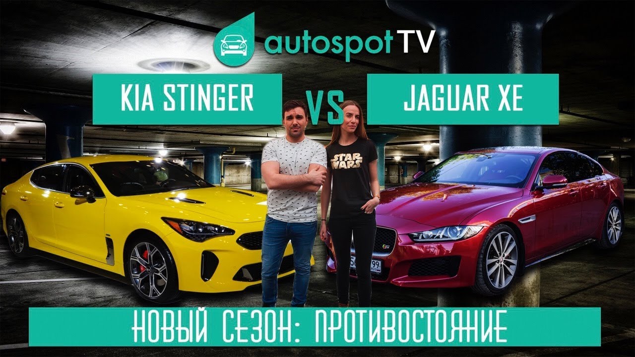 Тест-драйв Kia Stinger VS Jaguar XE : Новейшее корейское оружие против британской гвардии :D