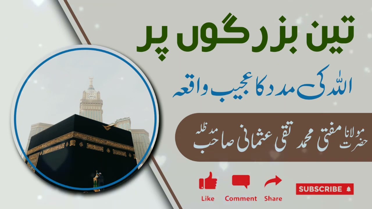 Teen Buzurgon Par Allah Ki Madad Ka Ajeeb Waqiya 🗣Mufti Taqi Usmani