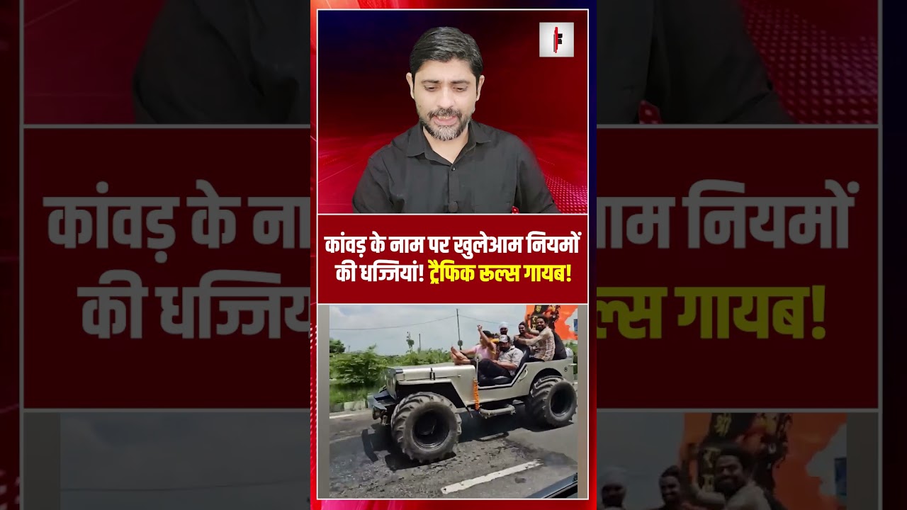 कांवड़ के नाम पर खुलेआम नियमों की धज्जियां! ट्रैफिक रूल्स गायब! | Kanwar Yatra | the live tv