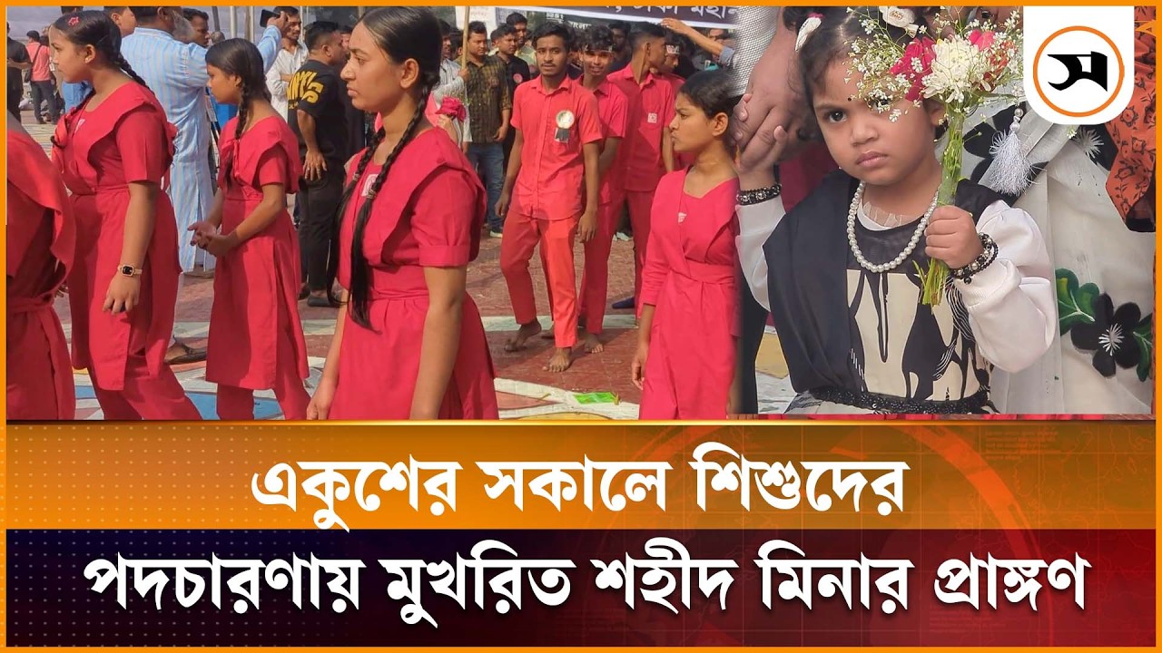 একুশের সকালে শিশুদের পদচারণায় মুখরিত শহীদ মিনার প্রাঙ্গণ | 21st February | Shaheed Minar | Children