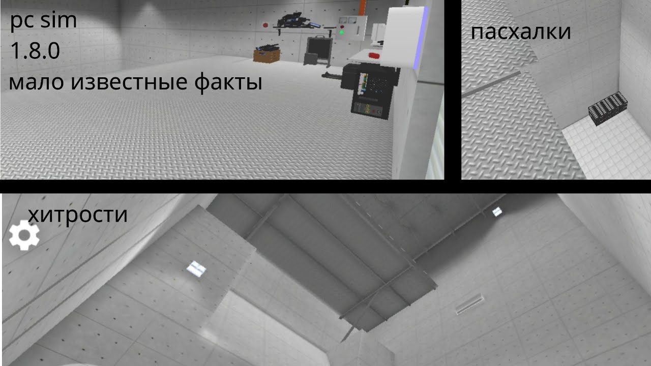 pcsim малоизвестные факты