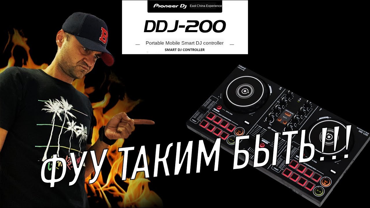 Pioneer DDJ-200. Плохой Пионер, фуууу таким быть!!!
