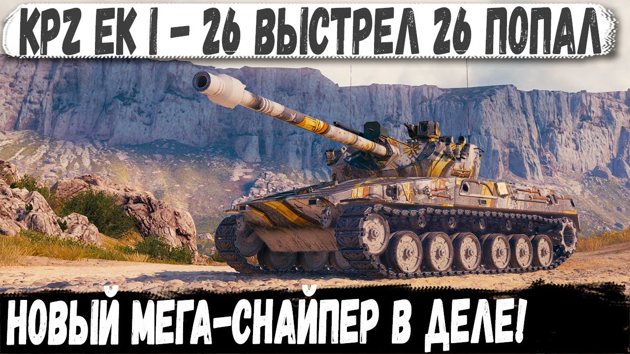 Kpz EK I - Взвод останавливает раш! Вот на что способен новый снайпер в игре