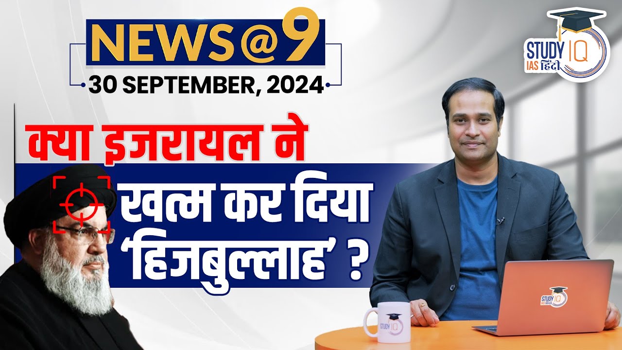 NEWS@9 Daily Compilation September : 30 Important Current News | Amrit Upadhyay | StudyIQ IAS Hindi