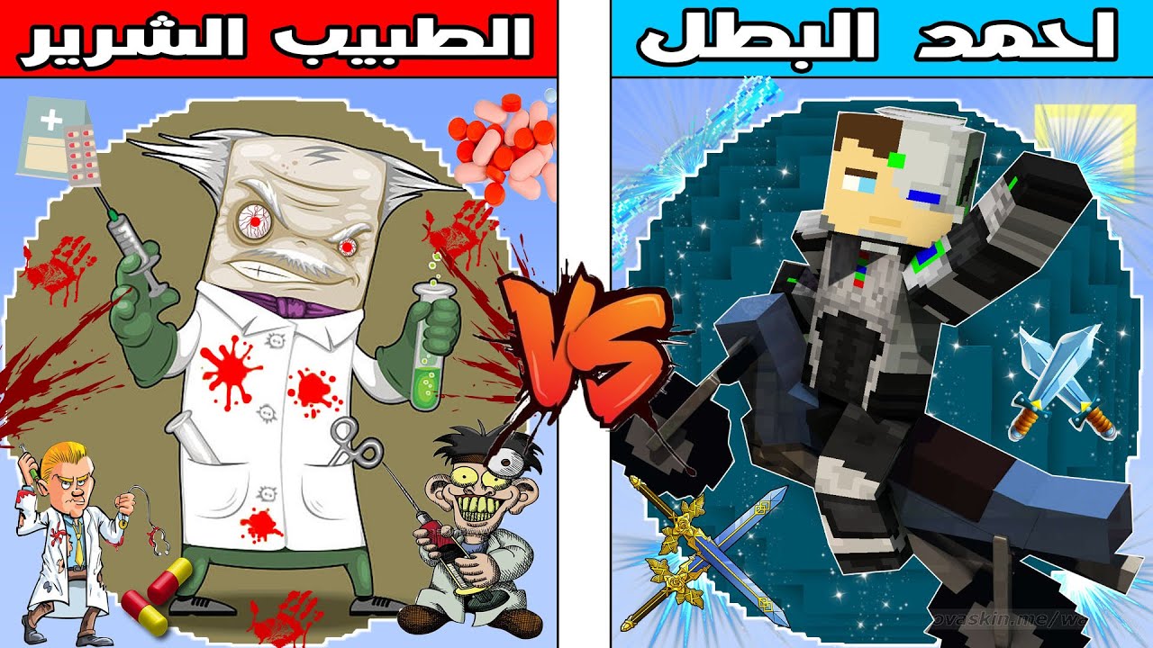 فلم ماين كرافت : كوكب الطبيب الشرير ضد كوكب احمد البطل !!؟ 🔥😱