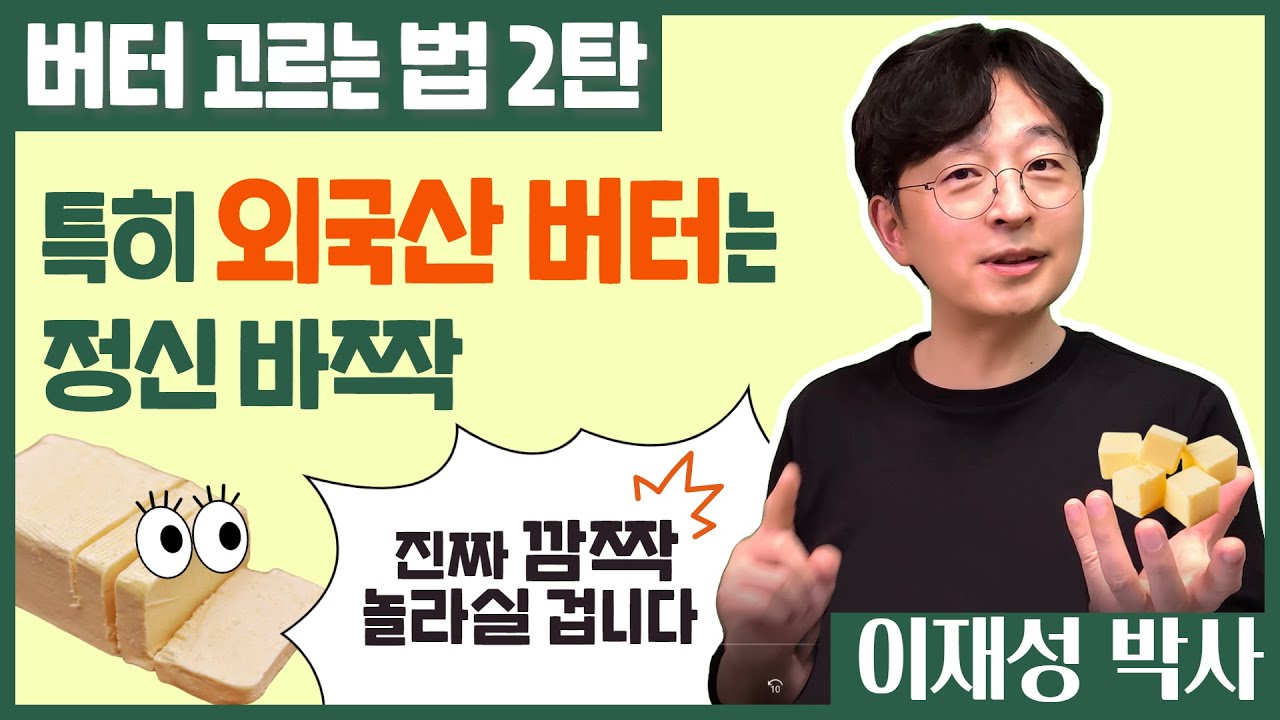 버터 고르는 법 2탄. 특히 외국산 버터는 정신 바짝, 진짜 깜짝 놀라실 겁니다.