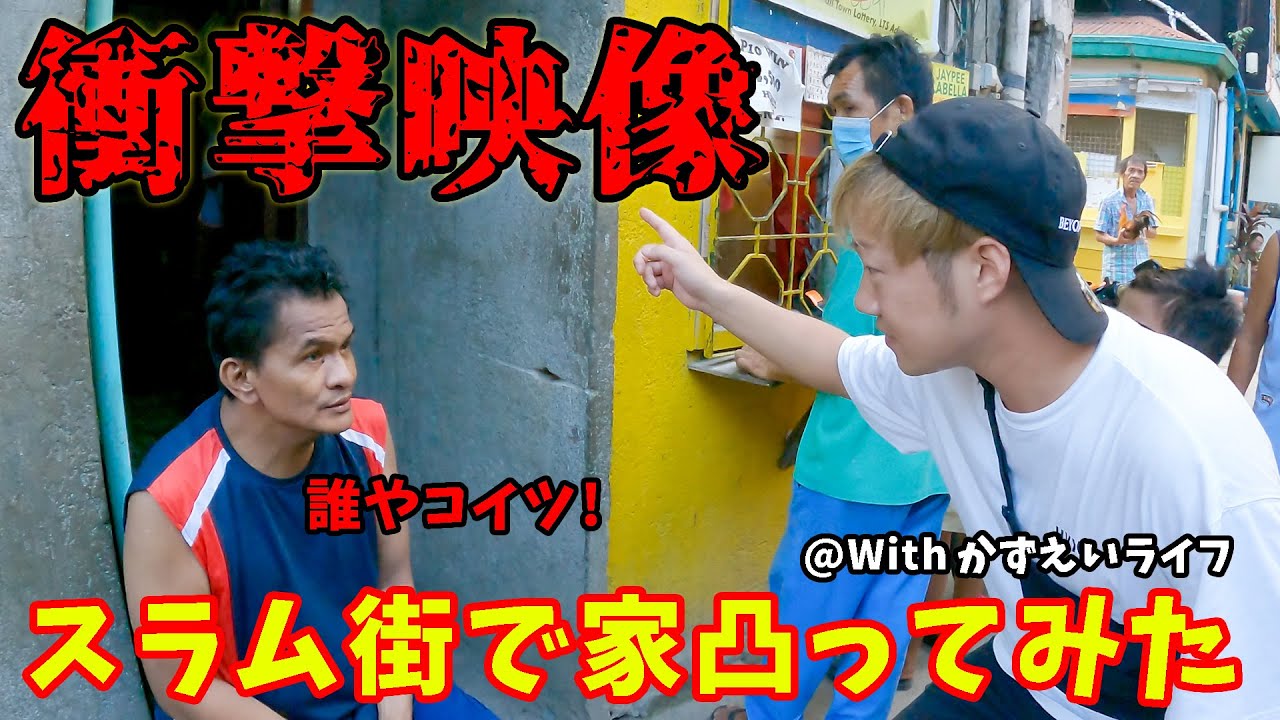 【ハプニングあり!?】フィリピンのスラム街で『家入っていいですか』やったら、仲間に電話されて、ヤバい人に捕まりました… with かずえいライフ【セブ島】