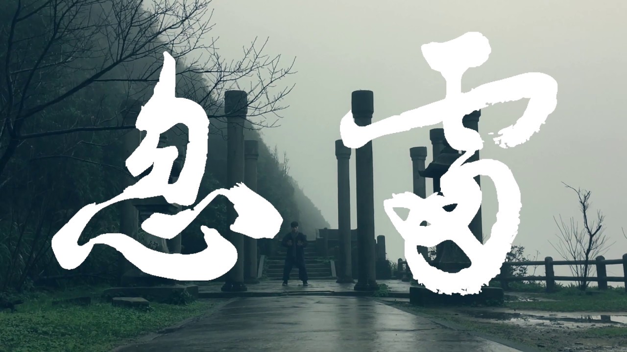 太極拳Tai Chi Quan－忽雷太極拳Hu Lei Tai Chi 精要貳拾伍式 金瓜石神社【太極鋼琴師 劉宥靖】