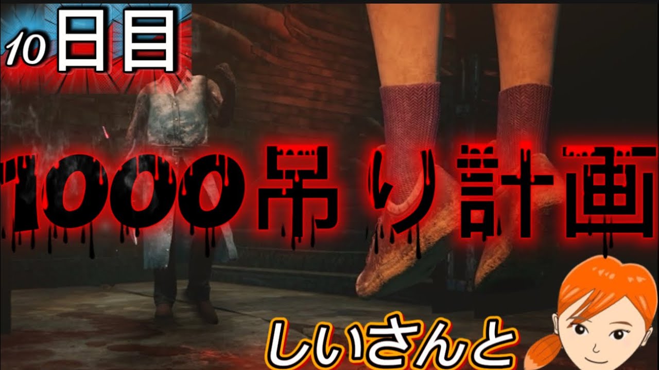[Deadbydaylight]Essuのデドバ!2V8で1000吊り計画!9日目しいさんと #デドバ #dbd