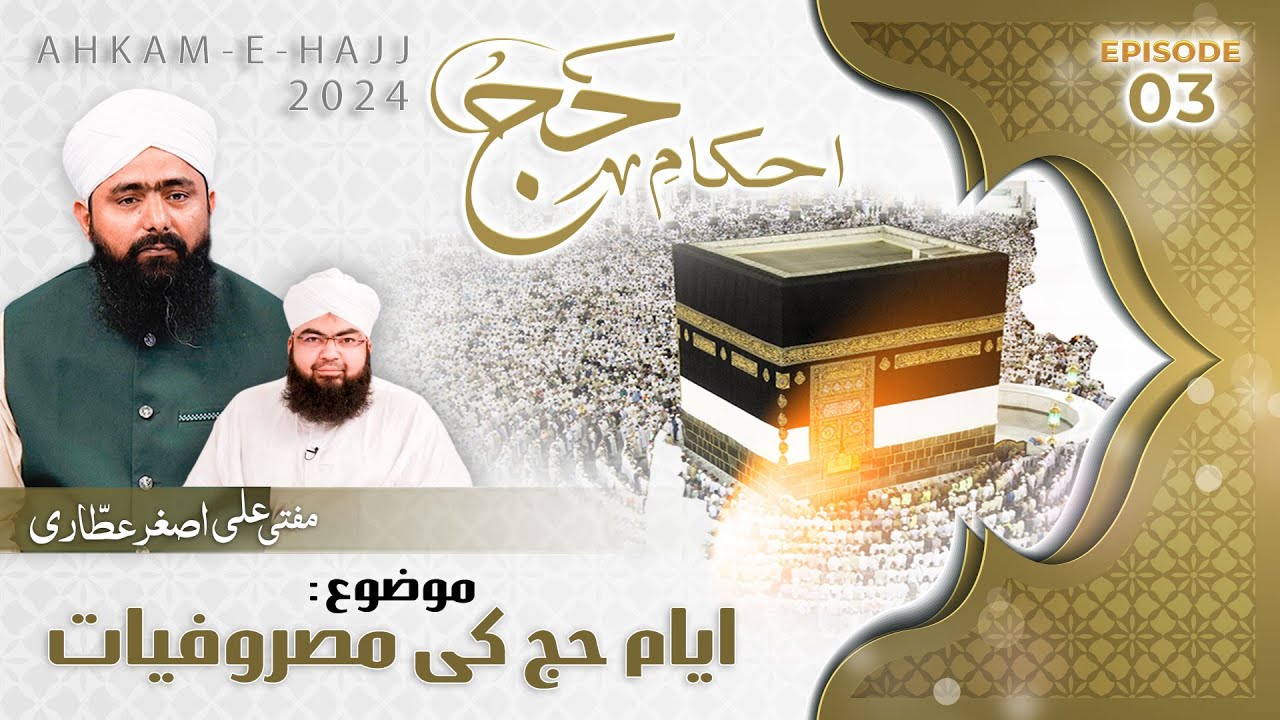 Hajj Kay Masail | Ahkam e Hajj Episode 03 | Hajj Ka Asan Tariqa | Mufti Ali Asghar Attari |Hajj 2024