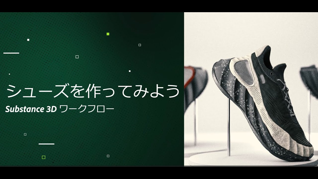 Adobe Substance 3Dでシューズを作ってみよう