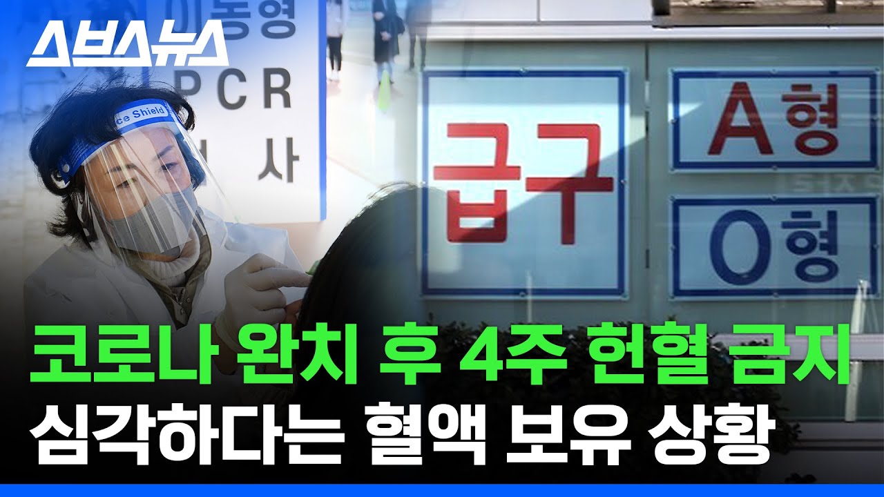 '헌혈할 수 있는 사람 자체가 부족' 수술도 못받는다는 혈액 부족 사태 / 스브스뉴스