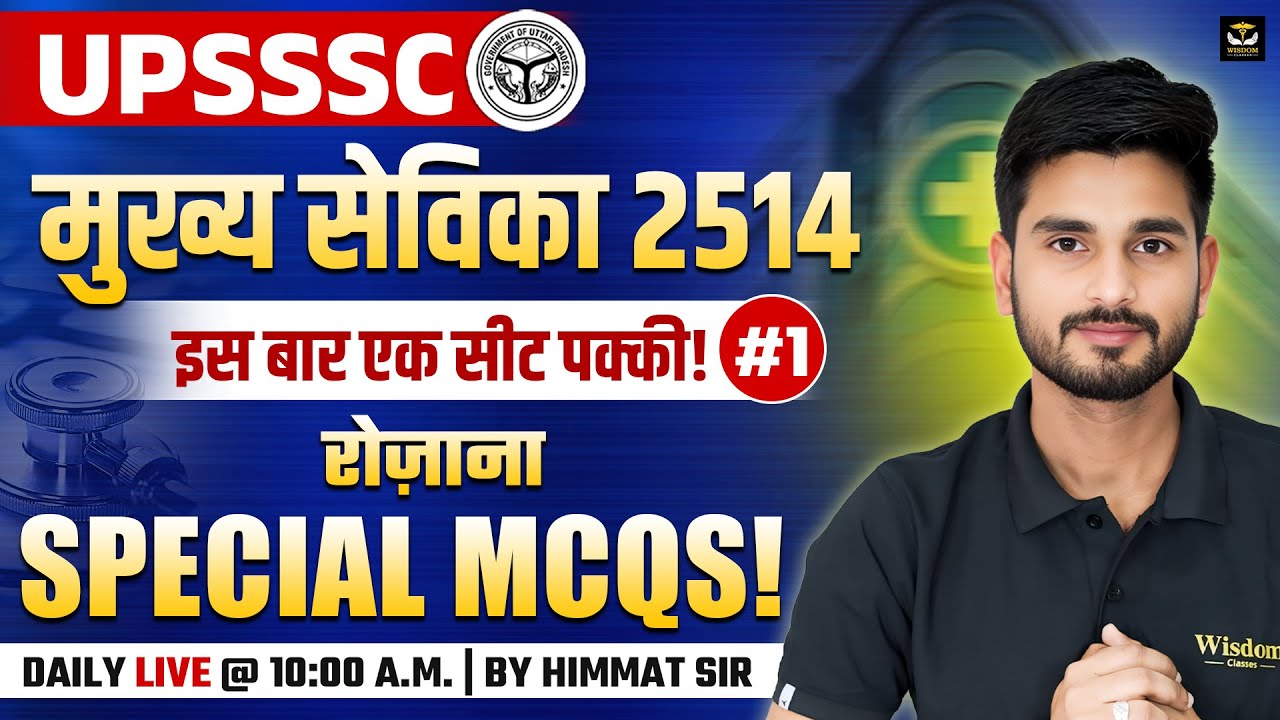 UPSSSC मुख्य सेविका 2514 🎯 रोज़ाना Special MCQs | Selection Strategy | Daily Live Class | Himmat Sir