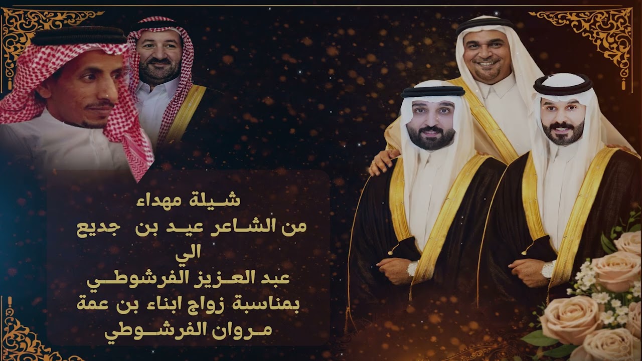 شيلة مهداه من الشاعر عيد بن جديع الي عبدالعزيز الفرشوطي بمناسبة زواج ابناء ابن عمه مروان الفرشوطي