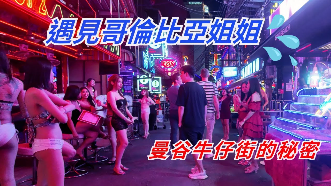 曼谷週末夜遊攻略？哪裡有趣好玩？｜牛仔街 (Soi Cowboy) 美味好吃指南 😋｜哥倫比亞姐姐真的是水晶晶啊 😍｜Night Walk in Sukhumvit & Soi Cowboy