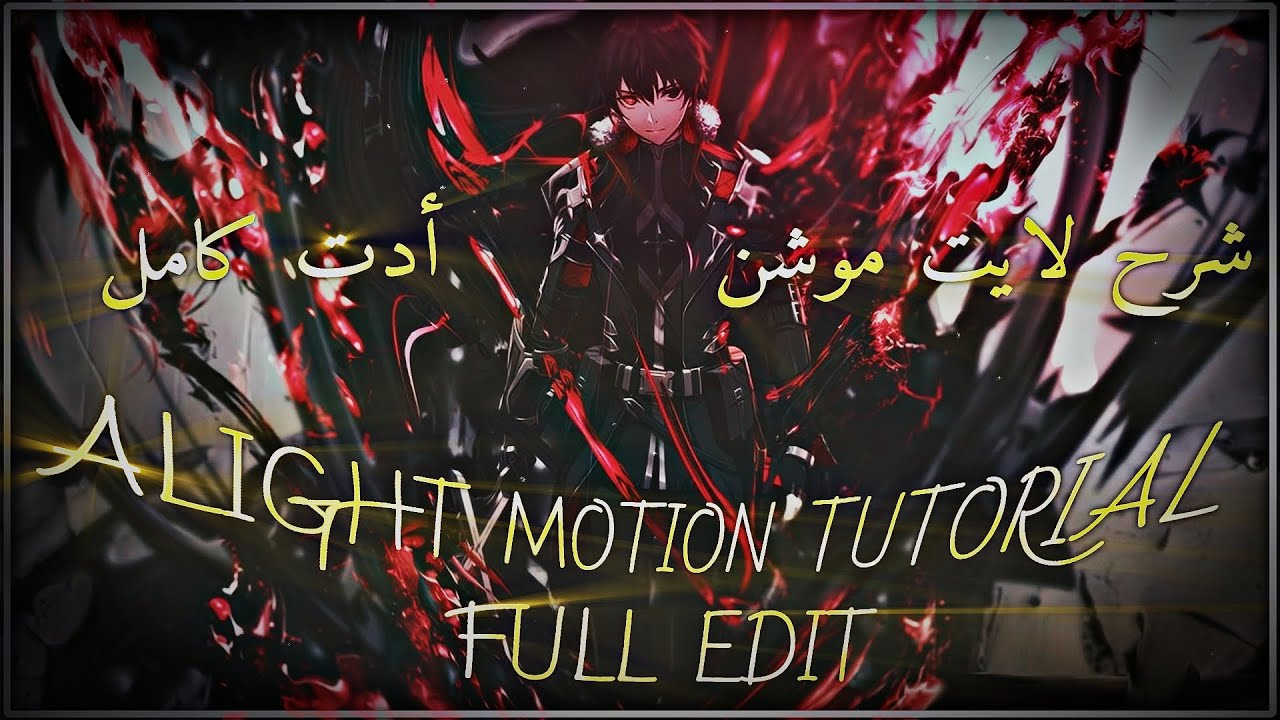 شرح لايت موشن ادت كامل _ ALIGHT MOTION TUTORIAL FULL EDIT