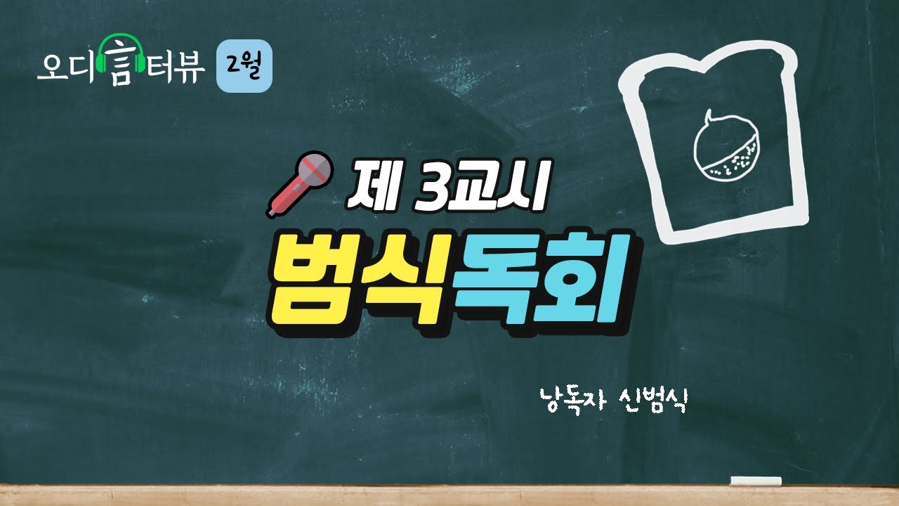 [🎙오디言터뷰 Ep.2-3] 성우 신범식ㅣ범식독회🌰 만능 재주꾼 신범식