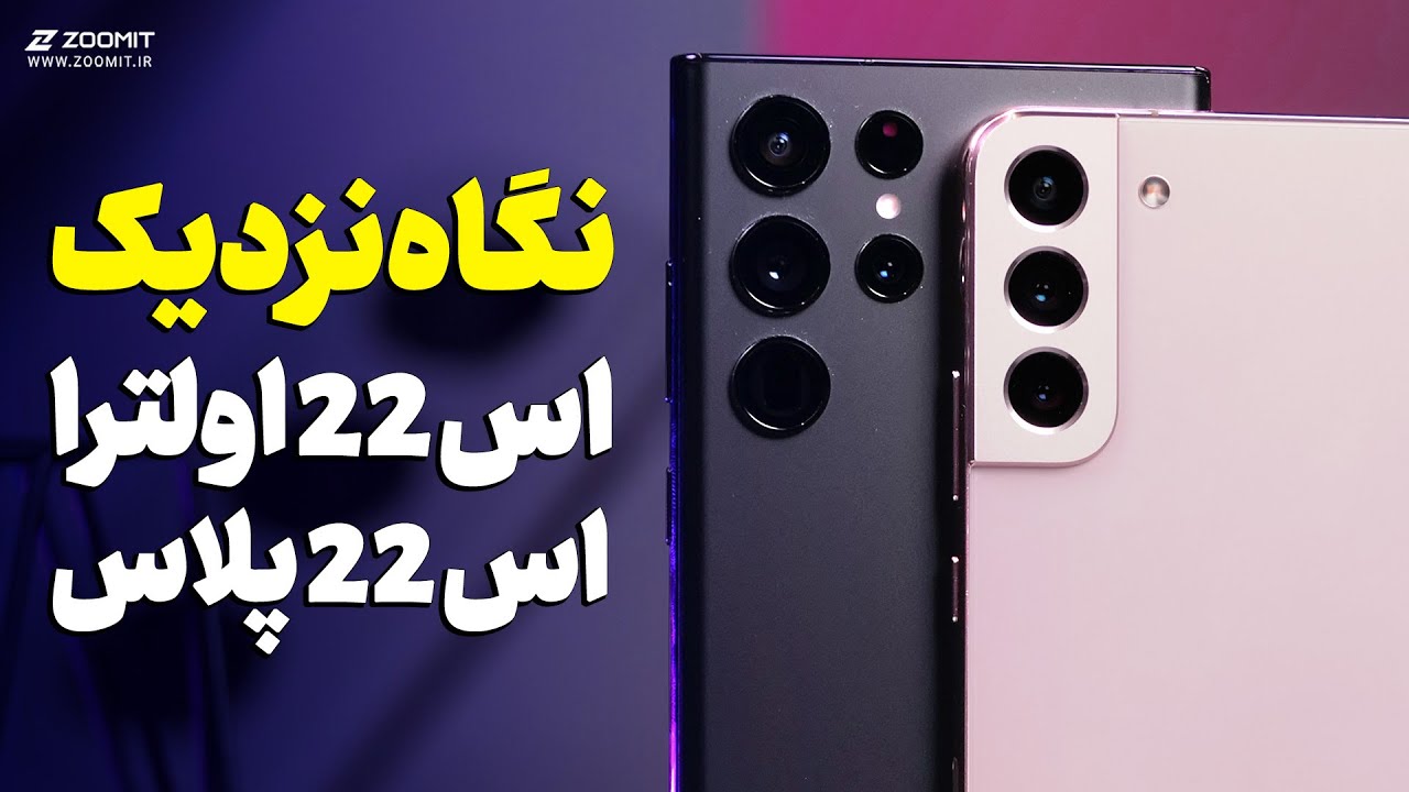 نگاه نزدیک به گلکسی اس ۲۲ پلاس و اس ۲۲ اولترا | Galaxy S22 Plus & S22 Ultra Hands-on