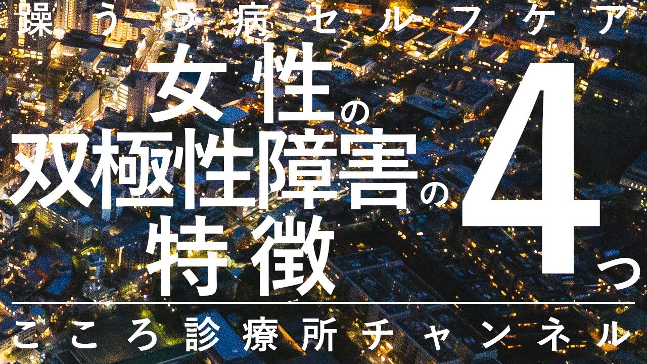 【双極性障害】女性の双極性障害の特徴4つ【精神科医が9.5分で説明】双極性障害2型｜躁うつ病｜躁状態