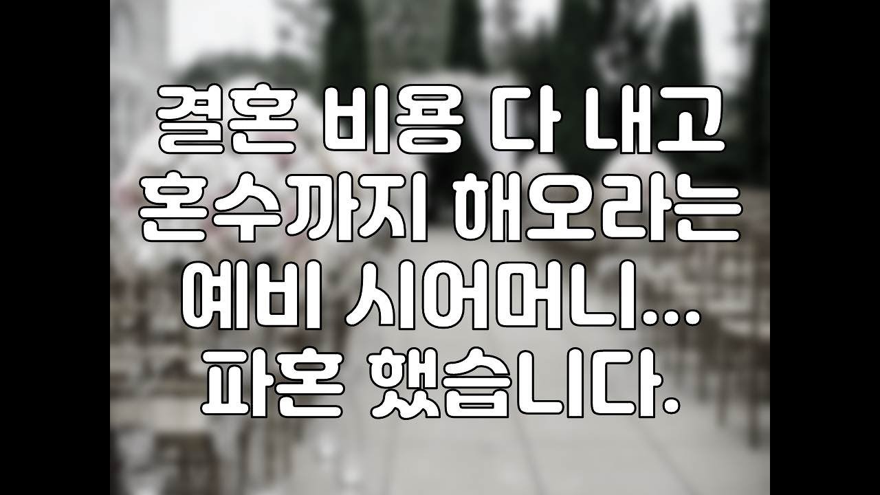 결혼 비용 다 내고혼수까지 해오라는예비 시어머니... 파혼 했습니다.