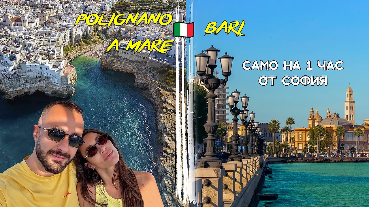 БАРИ, ИТАЛИЯ🇮🇹 САМО ЗА ДЕН… НЕ ГО ПЛАНИРАХМЕ, НО НИ ИЗНЕНАДА🤌🏼