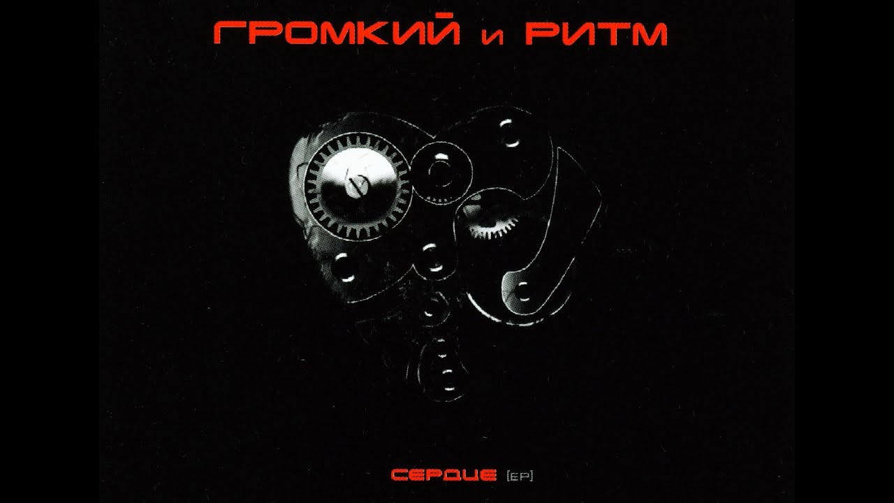 Громкий и Ритм - Сердце EP 2009
