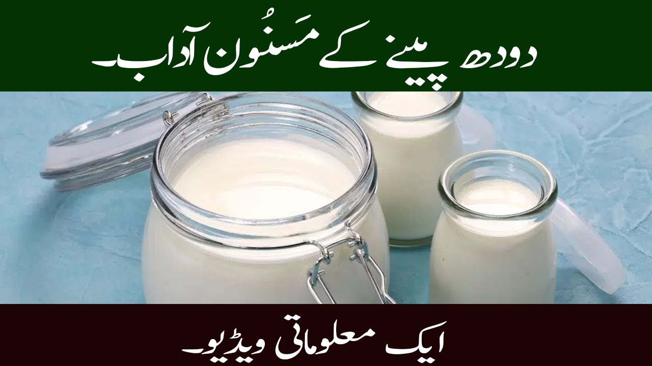 #AdabAlLabanManners of drinking milk|دودھ پینے کے آداب#IslamicManners#alqurantube