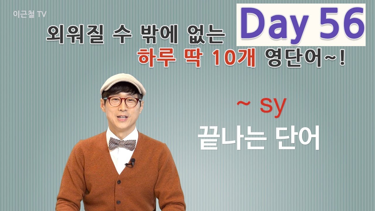 Day 56 (초급)외워질 수 밖에 없는 하루 딱 10개 영단어!