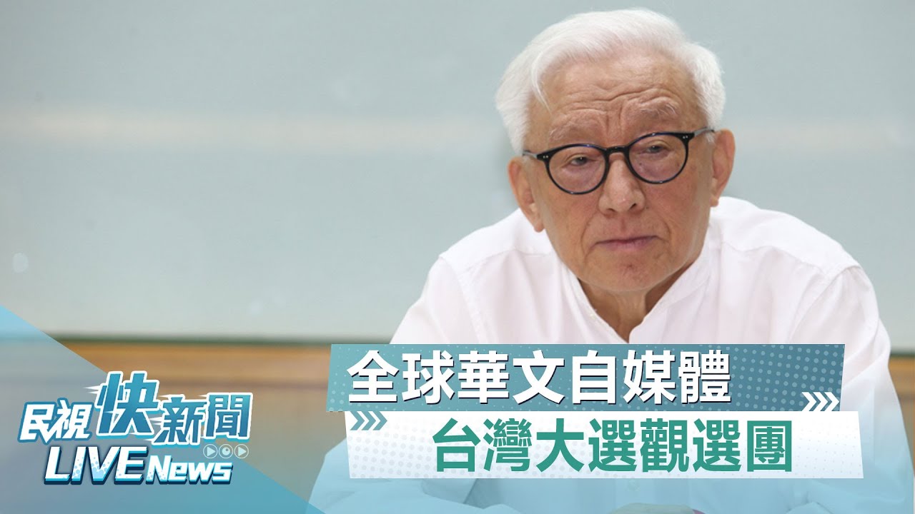 【LIVE】0111 2024全球華文自媒體台灣大選觀選團｜民視快新聞｜