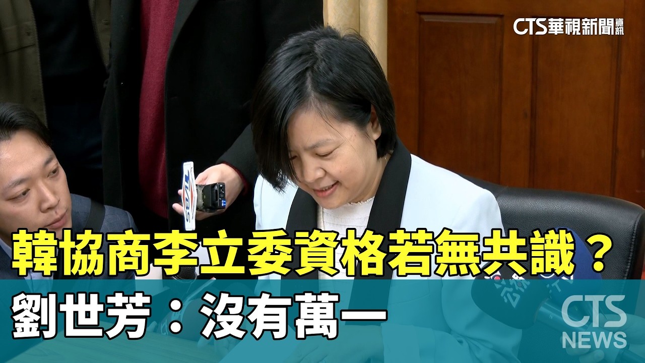 韓國瑜協商李貞秀立委資格若無共識？　劉世芳：沒有萬一｜華視新聞 20260311 @華視新聞 CH52