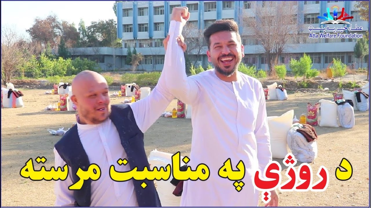 د روژې په مناسبت مرسته | May God have mercy | new (2023)