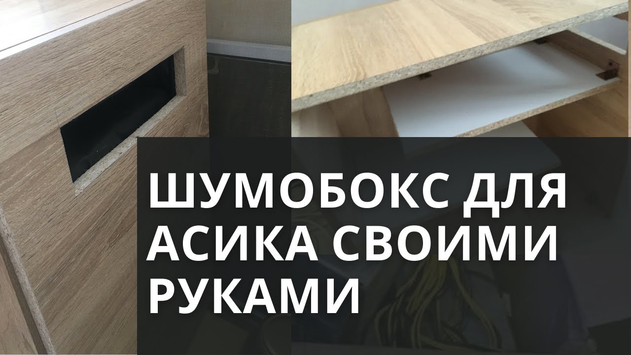 Шумобокс для асика своими руками