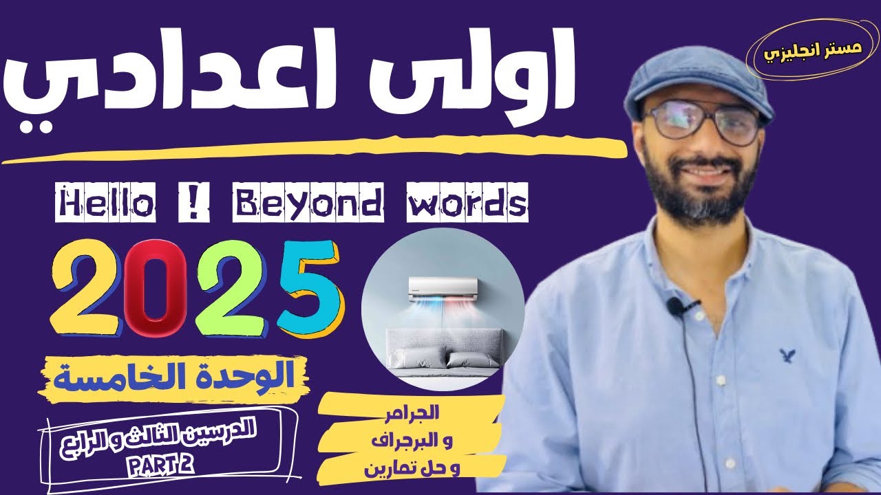الصف الاول الاعدادي | 2025 | انجليزي المنهج الجديد | الوحدة الخامسة |الدرسين الثالث و الرابع|الجزء 2